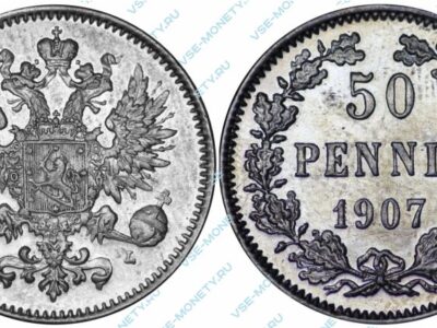 Серебряная монета русской Финляндии 50 пенни 1907 года