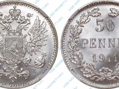 Серебряная монета русской Финляндии 50 пенни 1911 года