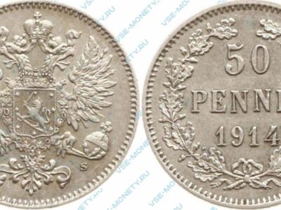 Серебряная монета русской Финляндии 50 пенни 1914 года