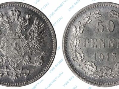 Серебряная монета русской Финляндии 50 пенни 1915 года