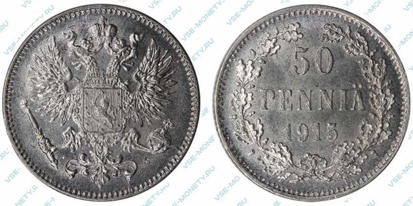 Серебряная монета русской Финляндии 50 пенни 1915 года