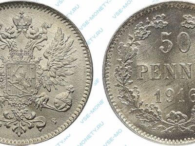 Серебряная монета русской Финляндии 50 пенни 1916 года