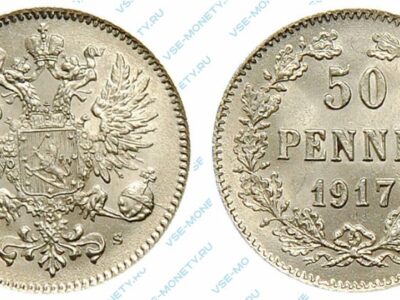 Серебряная монета русской Финляндии 50 пенни 1917 года