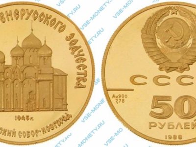 50 рублей 1988 года «Софийский собор в Новгороде. 1000-летие древнерусского зодчества»