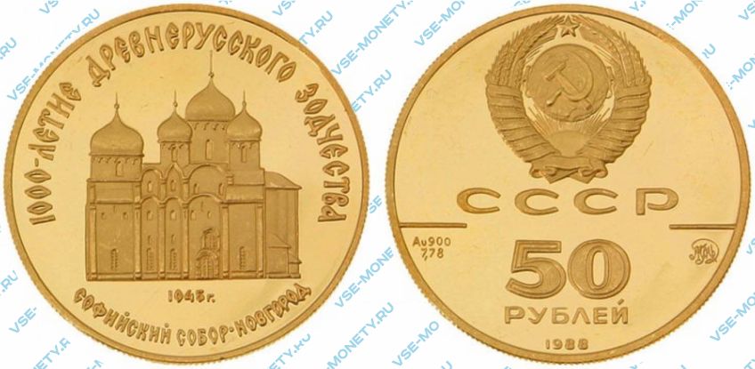 50 рублей 1988 года «Софийский собор в Новгороде. 1000-летие древнерусского зодчества»