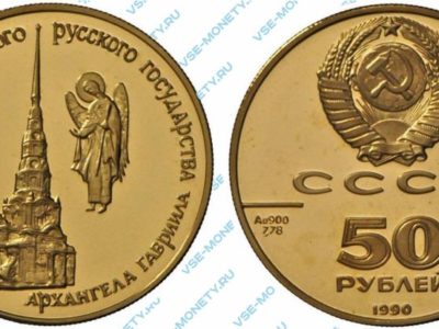 50 рублей 1990 года «Церковь Архангела Гавриила» серии «500-летие единого Русского государства»
