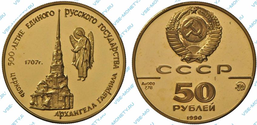 50 рублей 1990 года «Церковь Архангела Гавриила» серии «500-летие единого Русского государства»