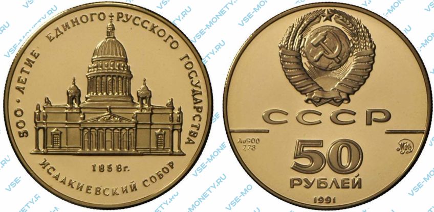 50 рублей 1991 года «Исаакиевский собор» серии «500-летие единого Русского государства»