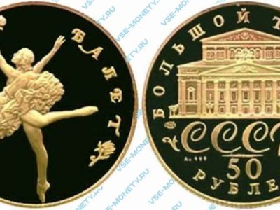 50 рублей 1991 года серии «Русский балет» (пруф)