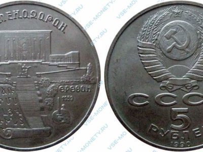 5 рублей 1990 Матенадаран