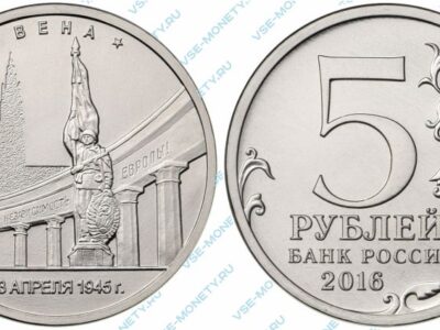 Юбилейная монета 5 рублей 2016 года «Вена. 13.04.1945 г.» серии «Города – столицы государств, освобожденные советскими войсками от немецко-фашистских захватчиков»