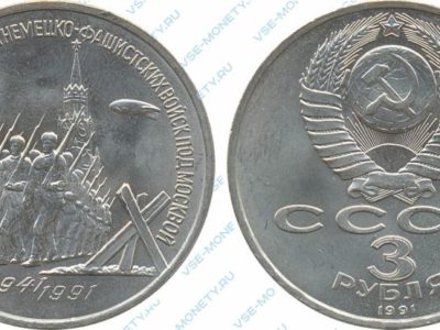 3 рубля 1991 Разгром