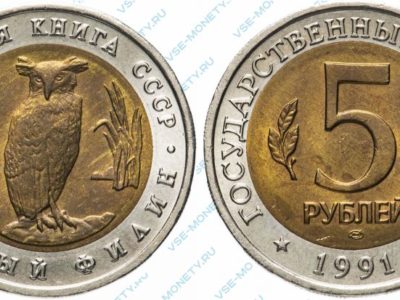 5 рублей 1991 Рыбный филин