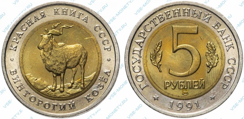 5 рублей 1991 Винторогий козел