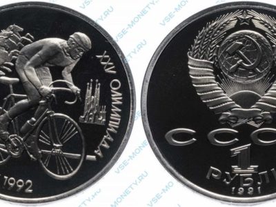 1 рубль 1991 Велосипед (Барселона-92)