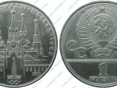 1 рубль 1978 Кремль (Олимпиада-80)