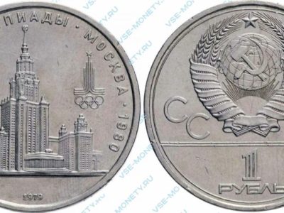 1 рубль 1979 МГУ (Олимпиада-80)