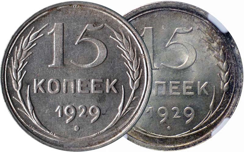 Стоимость монет 1929 года цена. 15 Копеек 1929 года цена. Разновидности монет СССР по Федорину с ценами.