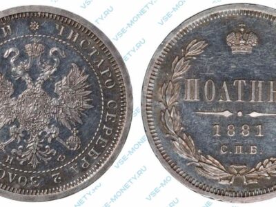 Серебряная монета полтина 1881 года