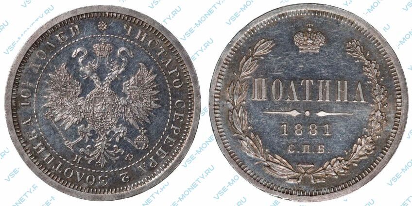 Серебряная монета полтина 1881 года