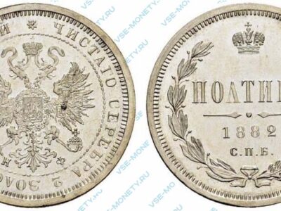 Серебряная монета полтина 1882 года
