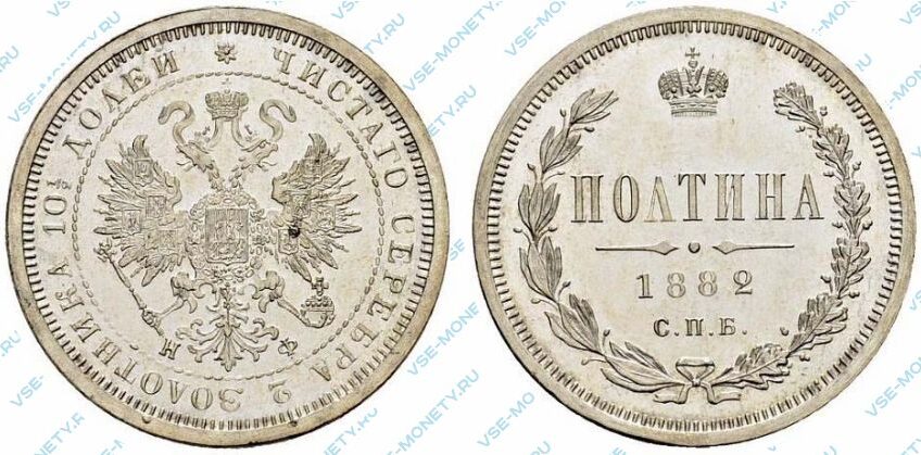Серебряная монета полтина 1882 года