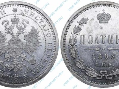 Серебряная монета полтина 1883 года