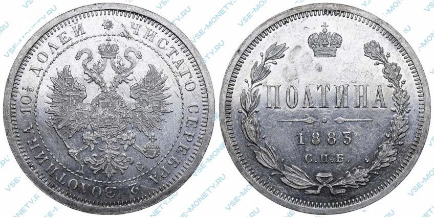 Серебряная монета полтина 1883 года