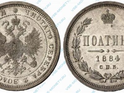 Серебряная монета полтина 1884 года