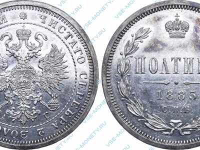 Серебряная монета полтина 1885 года