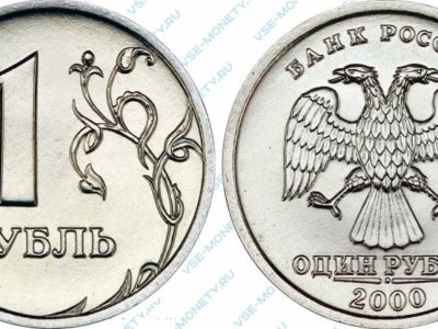 1 рубль 2000 СПМД