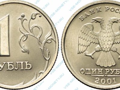 1 рубль 2001 ММД