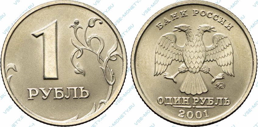 1 рубль 2001 ММД