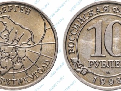 10 рублей 1993 Шпицберген