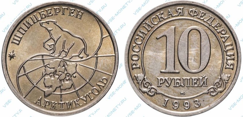 10 рублей 1993 Шпицберген