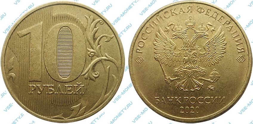 Монета 10 рублей 2020 года