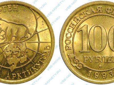 100 рублей 1993 Арктикуголь