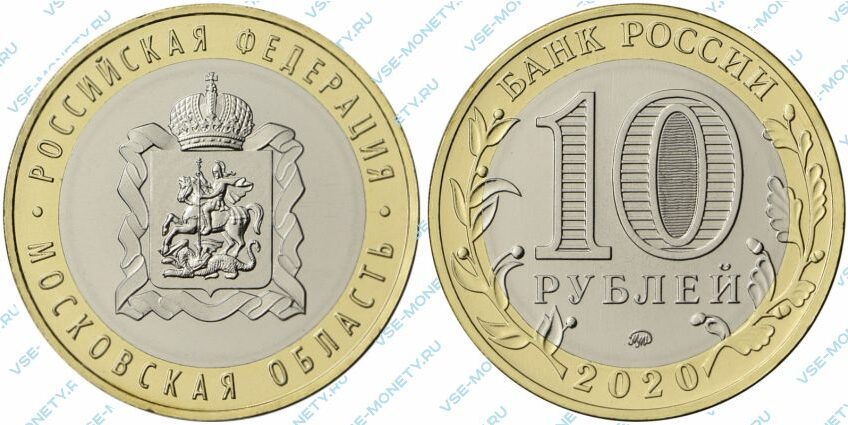 Памятная биметаллическая монета 10 рублей 2020 года «Московская область» серии «Российская Федерация»