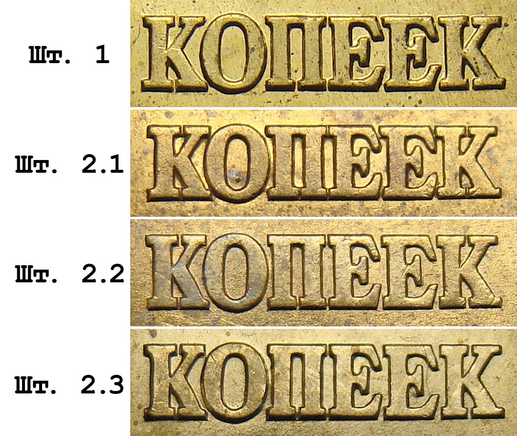 10 копеек современной России, разновидности шт.1, шт.2.1, шт.2.2 и шт.2.3 по АС