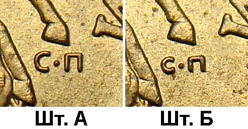 10 копеек 2006 СПМД, разновидности шт.А и шт.Б по АС