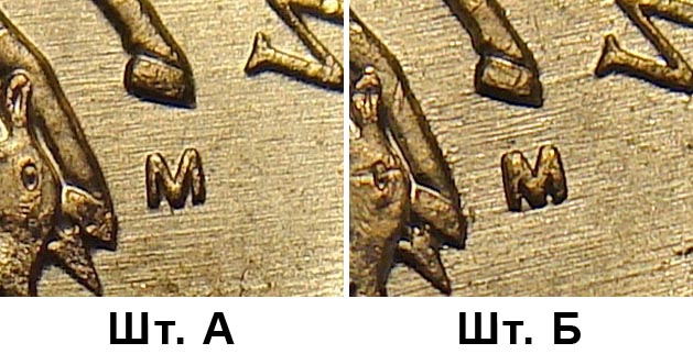 10 копеек 2010 ММД, разновидности шт.А и шт.Б по АС