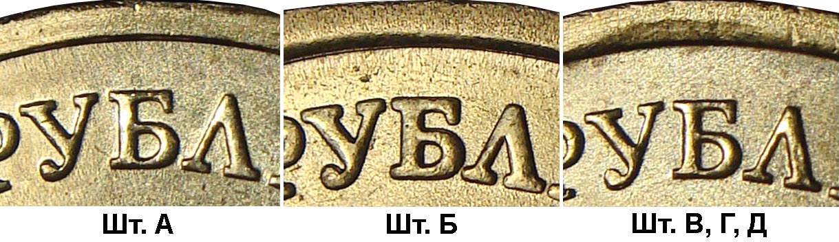 надпись "РУБЛЕЙ" на 10 рублей 2010 ММД, шт.А, шт.Б и шт.В,Г,Д по АС