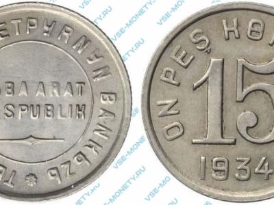 15 копеек 1934 года (Тувинская народная республика)