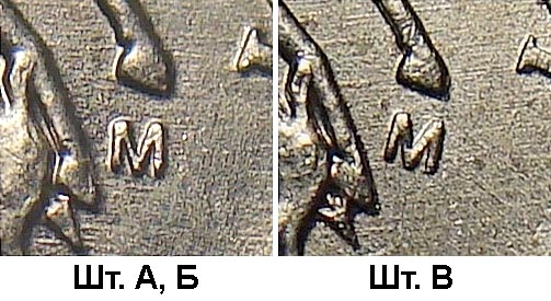 положение "М" на шт.А, Б и В 1 копейки 2004 года ММД
