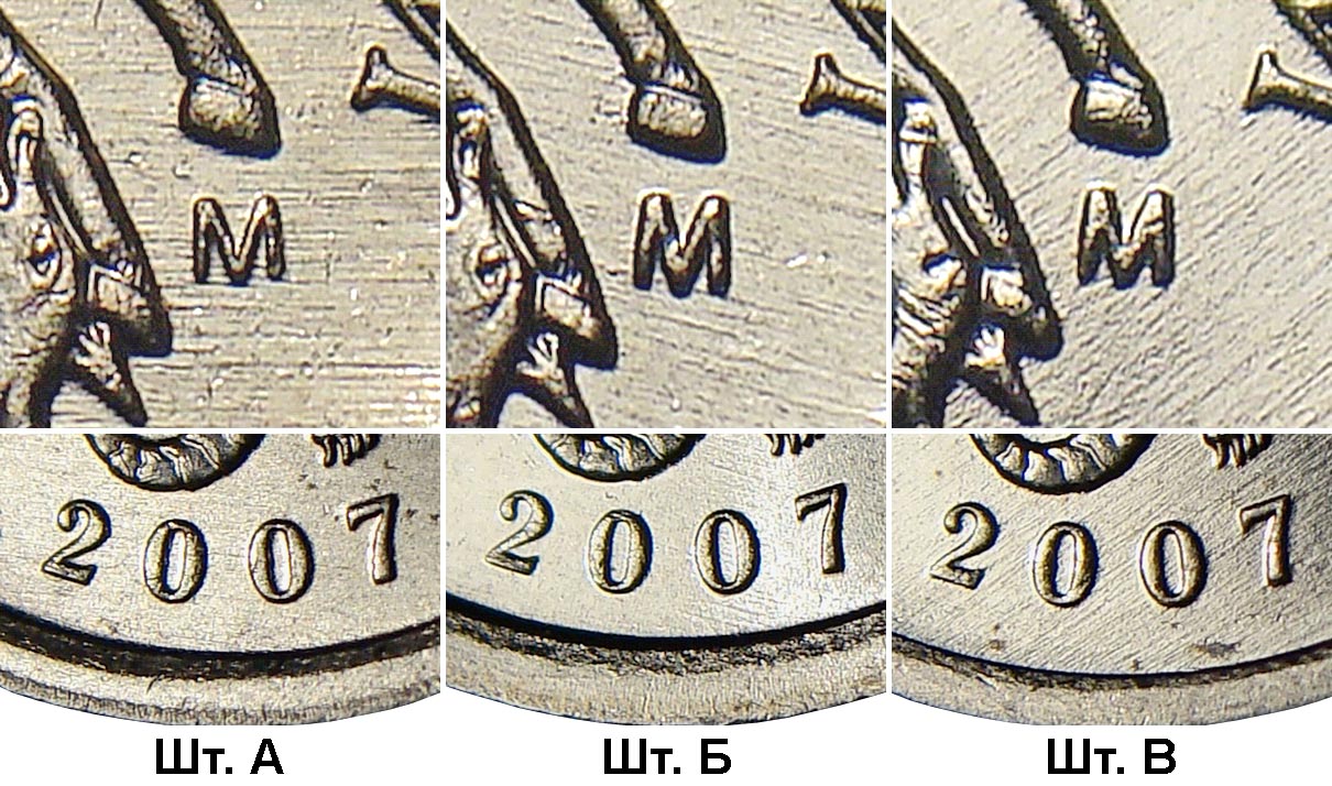 положение "М" на шт.А, Б и В 1 копейке 2007 года ММД