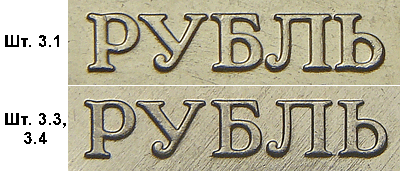 надпись "РУБЛЬ" на 1 рубле современной России, шт.3.1 и шт.3.2,3.3 по АС