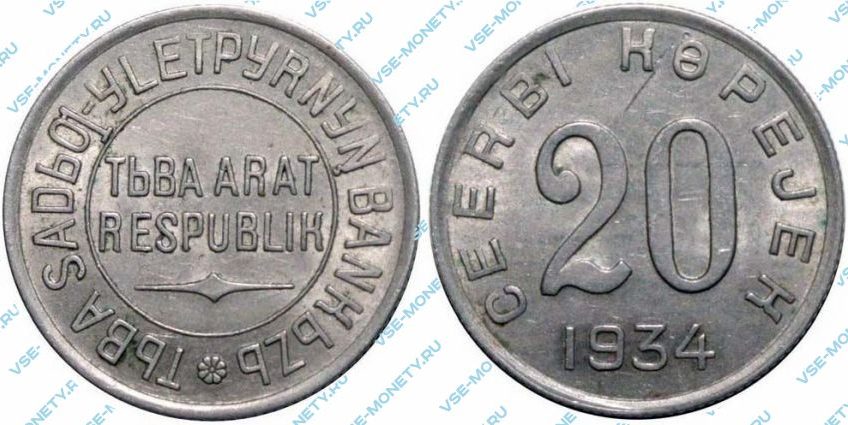 20 копеек 1934 года (Тувинская народная республика)