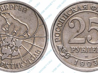 25 рублей 1993 Арктикуголь