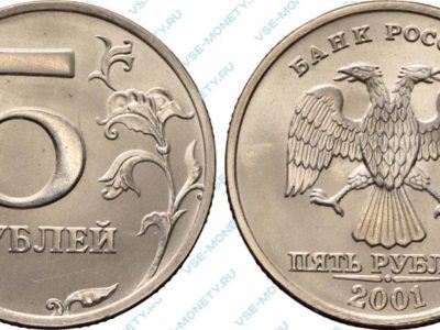 5 рублей 2001 ММД