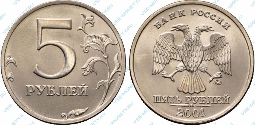 5 рублей 2001 ММД
